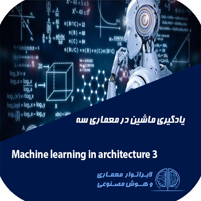 یادگیری ماشین در معماری سه